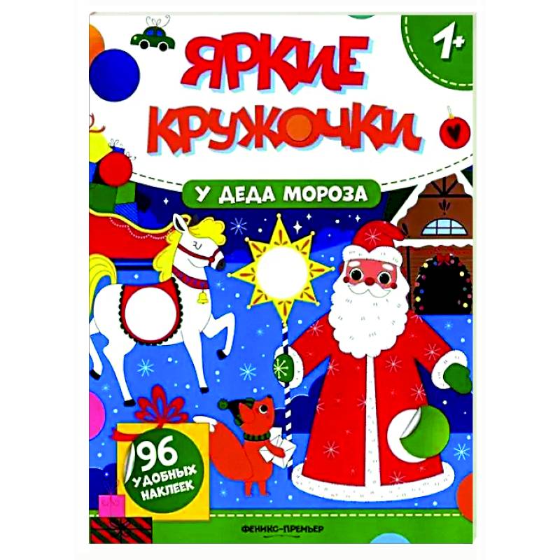 Фото У Деда Мороза: книжка с наклейками (96 наклеек)