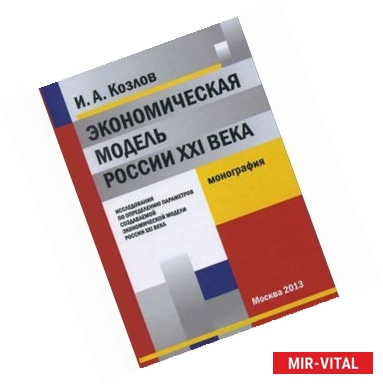 Фото Экономическая модель России XXI века