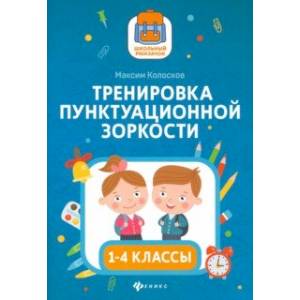 Фото Тренировка пунктуационной зоркости1 1-4 классы
