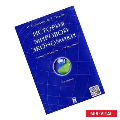 Фото История мировой экономики. Справочник