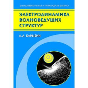 Фото Электродинамика волноведущих структур. Теория возбуждения