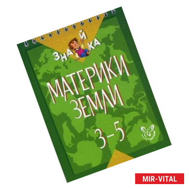 Фото Материки Земли. 3-5 классы. Учебное пособие