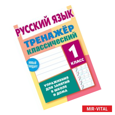 Фото Русский язык.1 класс.Упражнения для занятий в школе и дома