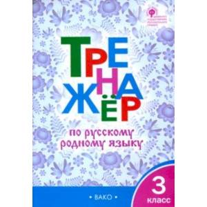 Фото Русский родной язык. 3 класс. Тренажер. ФГОС