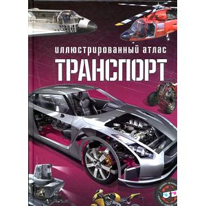 Фото Транспорт.Иллюстрированный атлас (+ 3D очки)