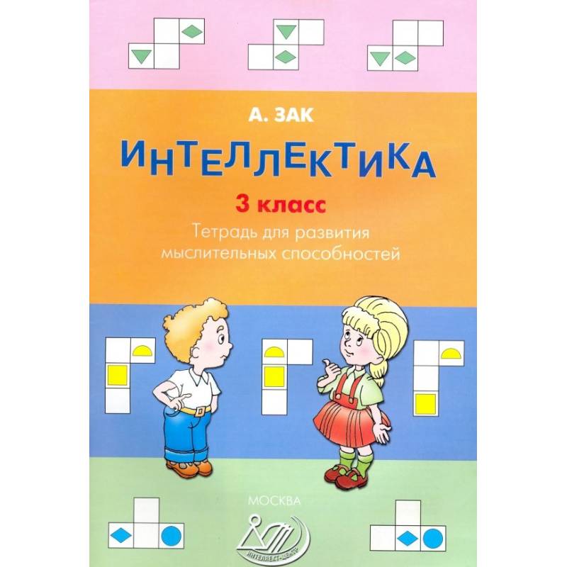 Фото Интеллектика. 3 класс. Тетрадь для развития мыслительных способностей