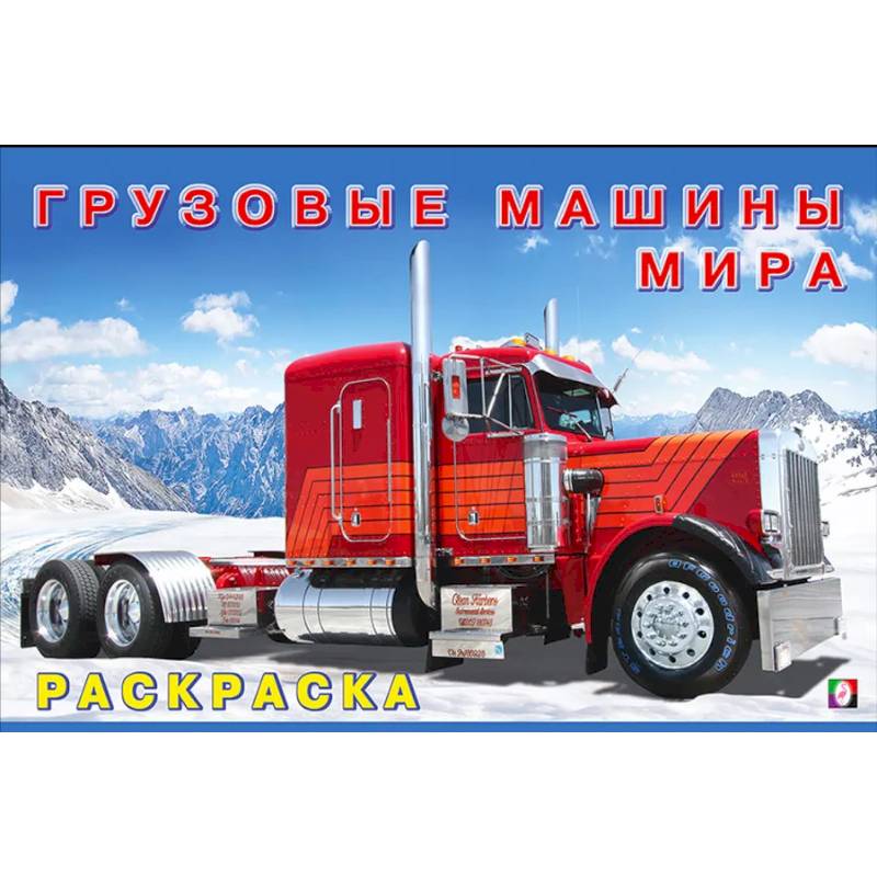 Фото Грузовые машины мира. Раскраска