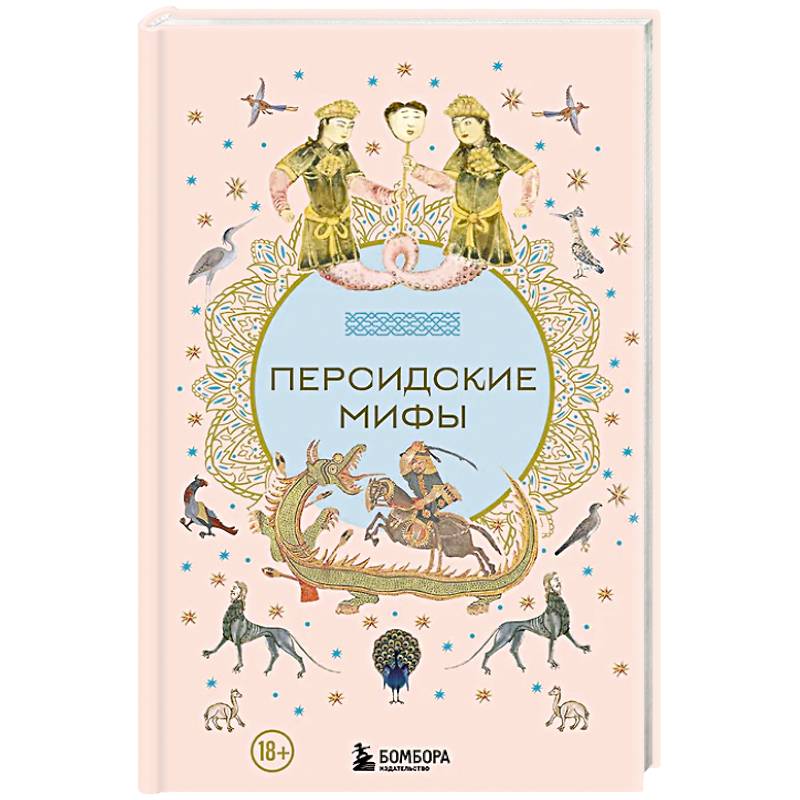 Фото Персидские мифы