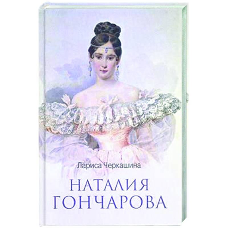 Фото Наталия Гончарова