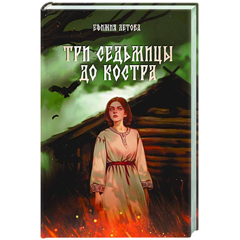 Фото Три седьмицы до костра