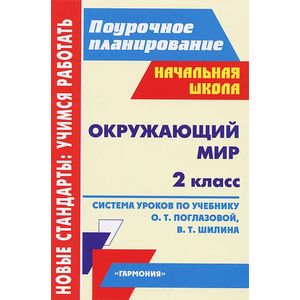 Фото Окружающий мир. 2 класс. Система уроков по учебнику О. Т. Поглазовой