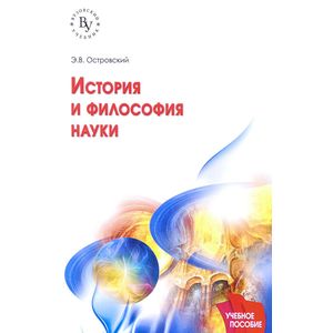Фото История и философия науки. Учебное пособие