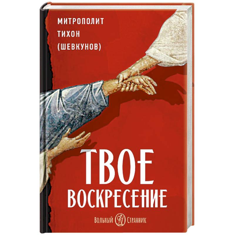 Фото Твое Воскресение. Цитаты из проповедей и бесед. Из слов, сказанных от пасхи до Троицы