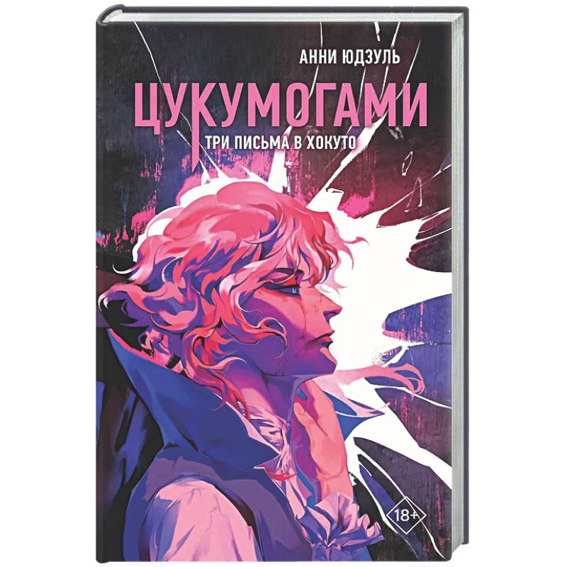Фото Цукумогами. Три письма в Хокуто (#2)