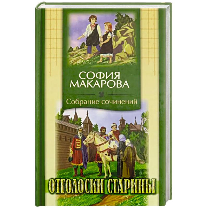 Фото Собрания сочинений: Том 7: Отголоски старины