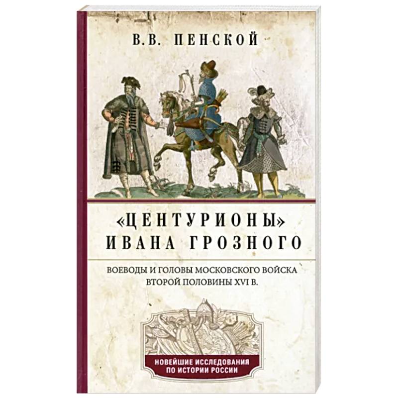 Фото Центурионы Ивана Грозного. Воеводы и головы московского войска второй половины XVI в.