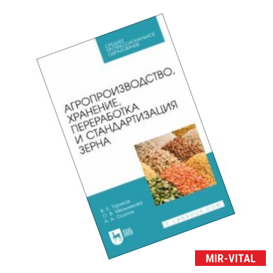 Фото Агропроизводство, хранение, переработка и стандартизация зерна