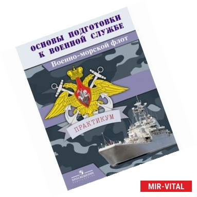 Фото Основы подготовки к военной службе. Военно-морской флот. Практикум