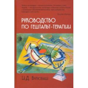 Фото Руководство по гештальт-терапии