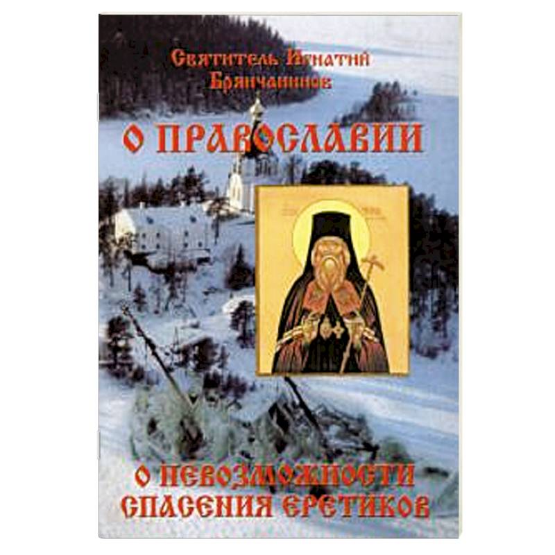 Фото Слово о православии и о невозможности спасения