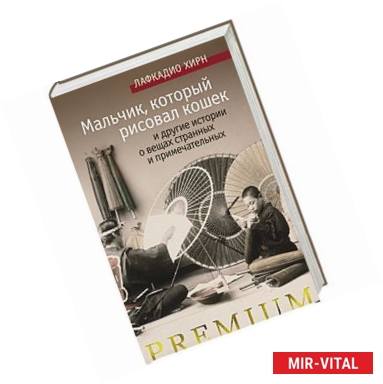 Фото Мальчик,который рисовал кошек и другие истории о вещах странных и примечательных