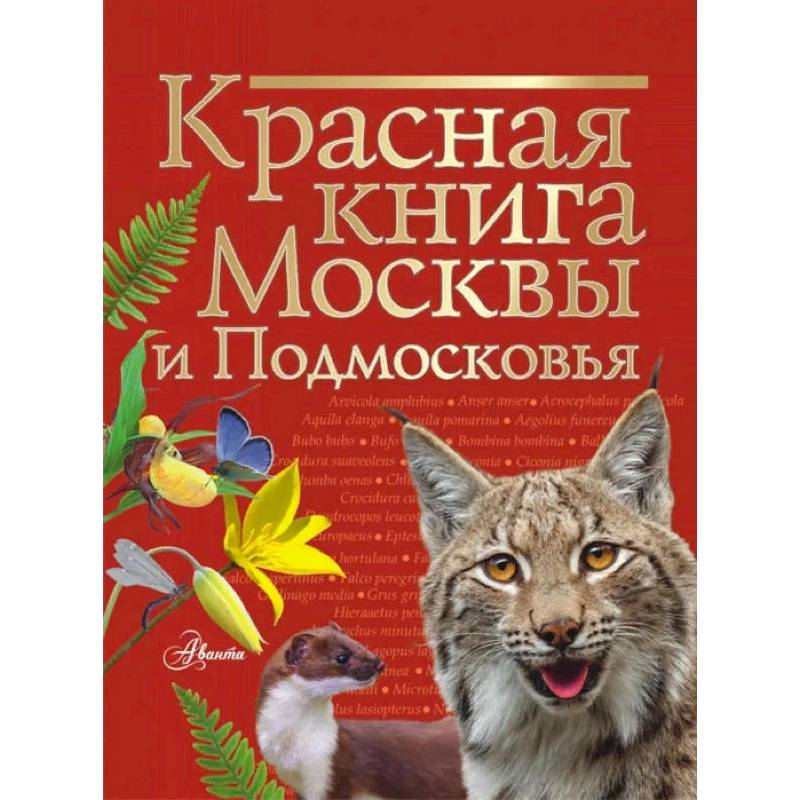 Фото Красная книга Москвы и Подмосковья