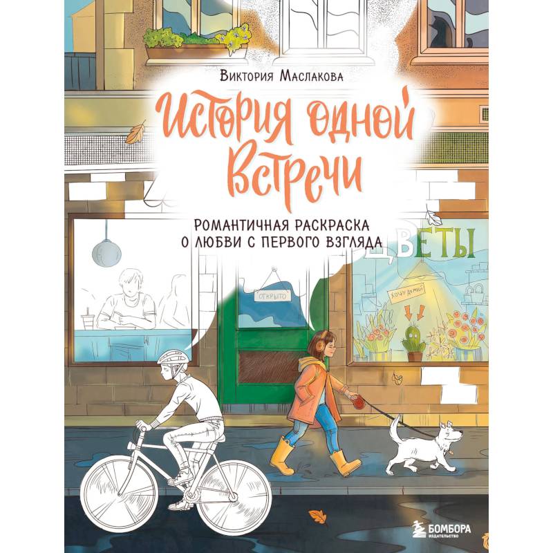 Фото История одной встречи. Романтичная раскраска о любви с первого взгляда