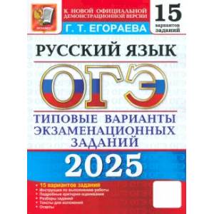 Фото ОГЭ-2025. Русский язык. Типовые варианты экзаменационных заданий. 15 вариантов заданий
