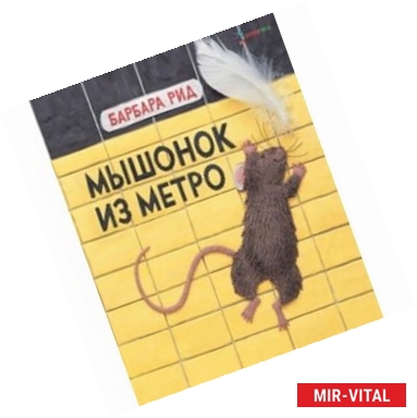 Фото Мышонок из метро