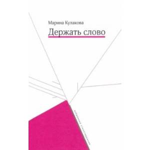 Фото Держать слово