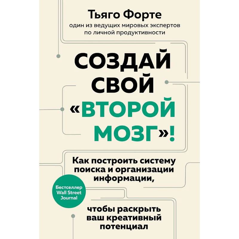 Фото Создай свой «второй мозг»! Как построить систему поиска и организации информации, чтобы раскрыть ваш креативный потенциал