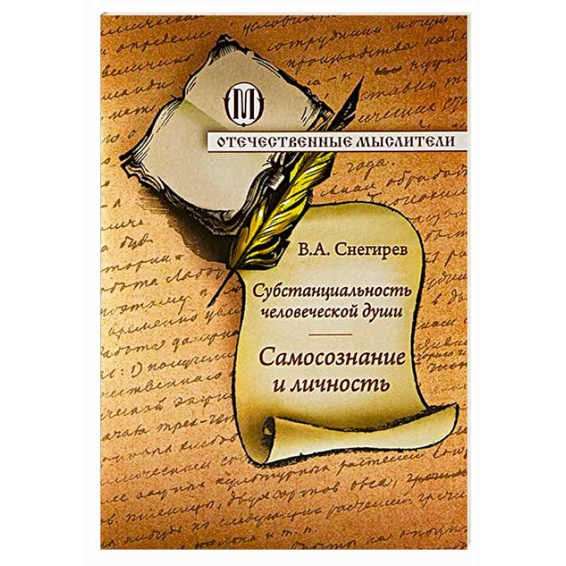 Фото Субстанциальность человеческой души. Самопознание и личность