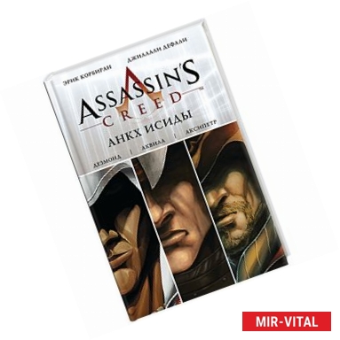 Фото Assassin's Creed: Анкх Исиды