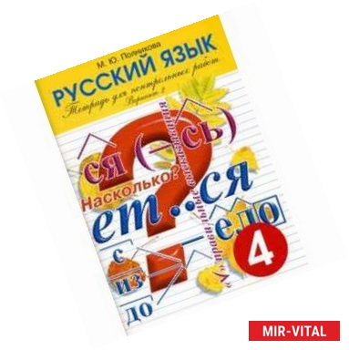 Фото Тетрадь для контрольных работ. Русский язык. 4 класс. Вариант 2