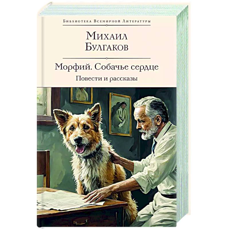 Фото Морфий. Собачье сердце. Повести и рассказы