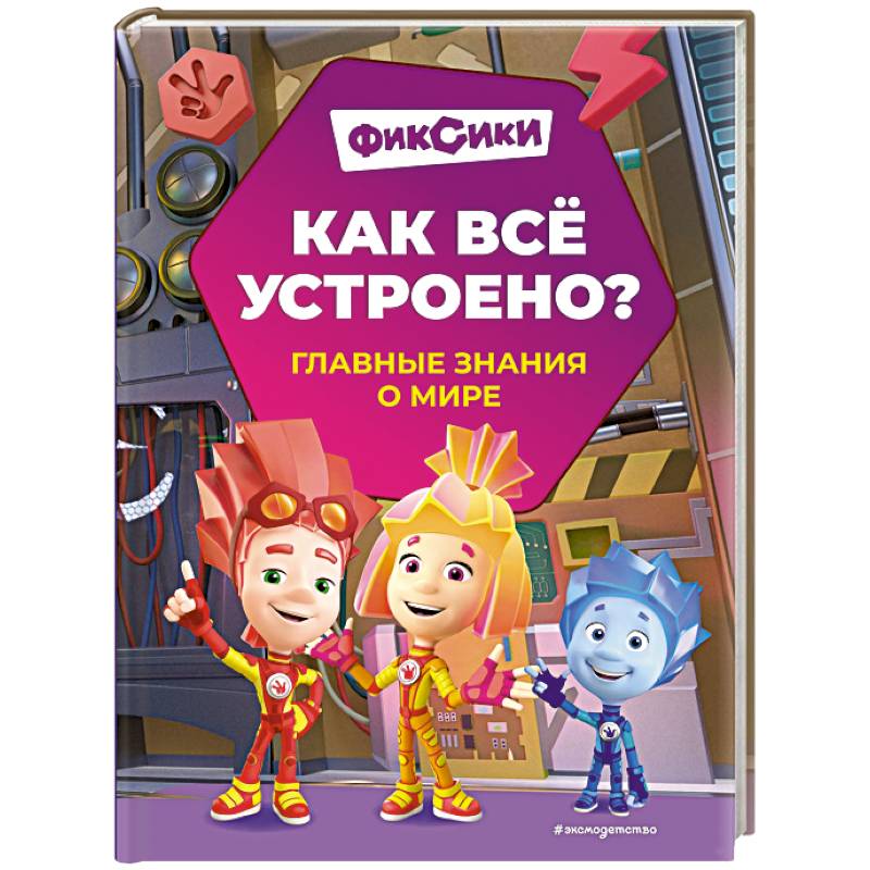 Фото Фиксики. Как всё устроено? Главные знания о мире