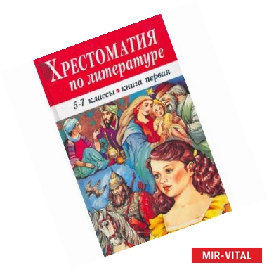 Фото Хрестоматия по литературе. 5-7 класс. Книга 1