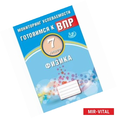 Фото Физика. 7 класс. Мониторинг успеваемости. Учебное пособие