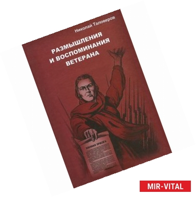 Фото Размышления и воспоминания ветерана. В 3 книгах. Книга 1. Размышления о прошлом и будущем России