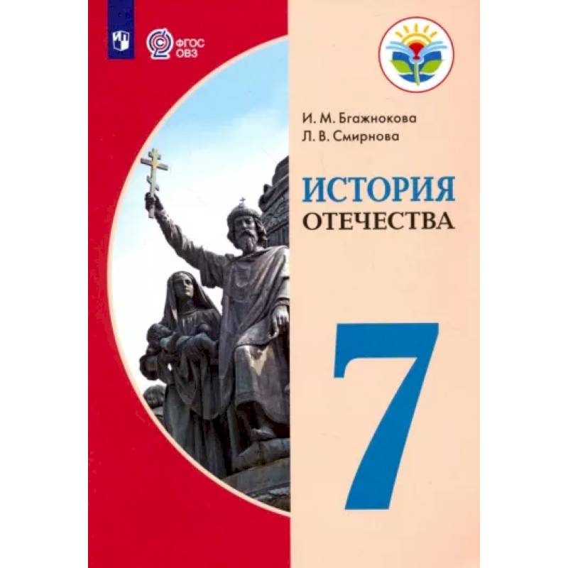 Фото История Отечества. 7 класс. Учебник. Адаптированные программы. ФГОС ОВЗ