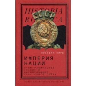 Фото Империя наций. Этнографическое знание и формирование Советского Союза