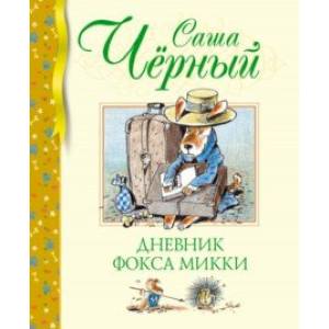 Фото Дневник фокса Микки. Повесть, сказка, стихи