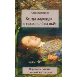 Фото Когда надежда в прахе слезы льет. Переводы поэзии с английского языка