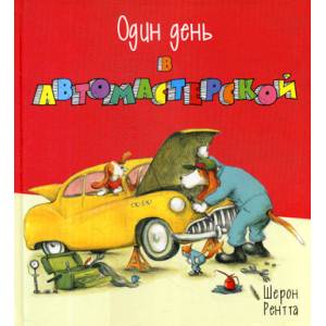 Фото Один день в автомастерской