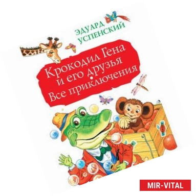 Фото Крокодил Гена и его друзья. Все приключения