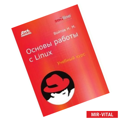 Фото Основы работы с Linux. Учебный курс