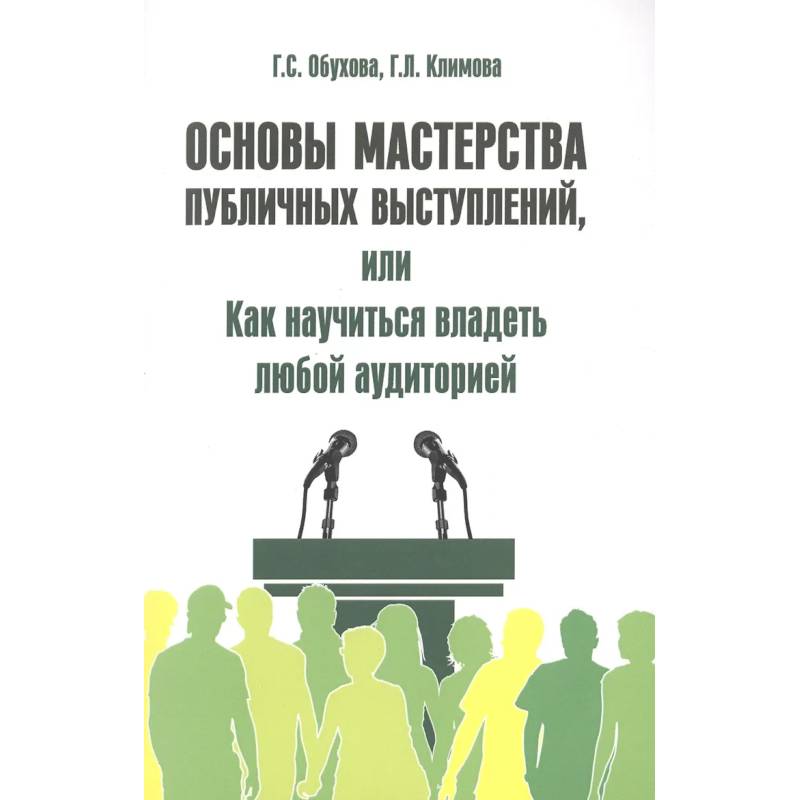 Фото Основы мастерства публичных выступлений, или Как научиться владеть любой аудиторией