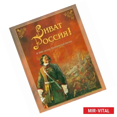 Фото Виват Россия! К 300-летию Полтавской битвы