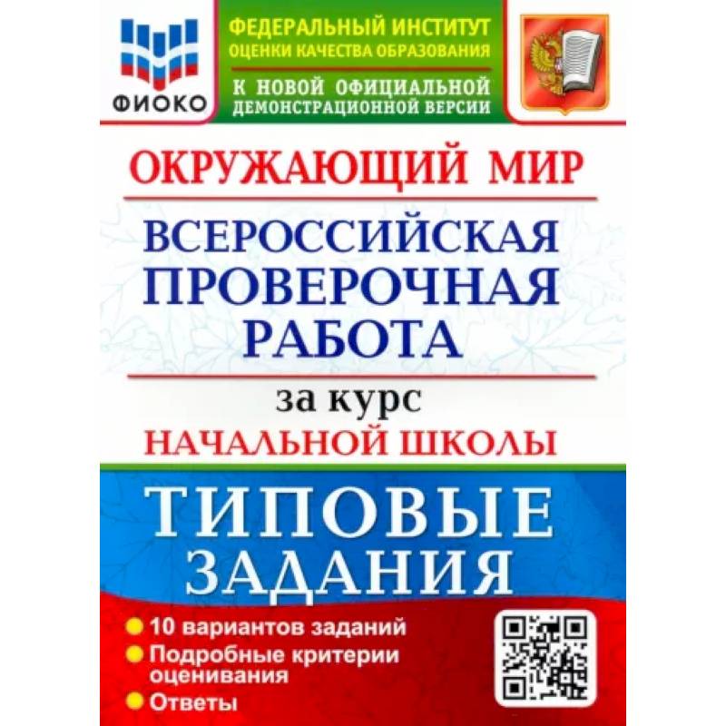 Фото Окружающий мир. За курс начальной школы. 10 вариантов. Типовые задания