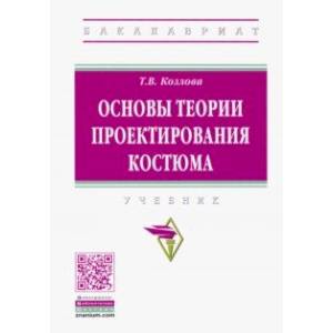 Фото Основы теории проектирования костюма